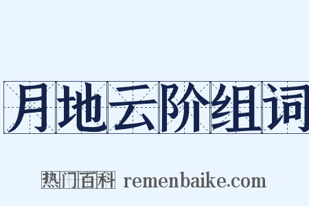 月地云阶组词是什么意思的图片